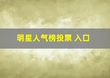 明星人气榜投票 入口